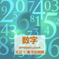 Title: 数字: 数字帮助我们认识世界, Author: David E McAdams