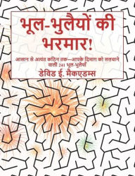 Title: भूल-भुलैयों की भरमार!: आसान से अत्यंत कठिन तक, Author: David E McAdams