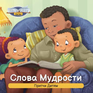 Title: Слова Мудрости: Притчи Детям, Author: Agnes De Bezenac