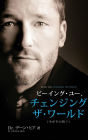 ビーイング・ユー、 チェンジング・ザ・ワールド デーン・ヒア - Being You, Changing the Wo