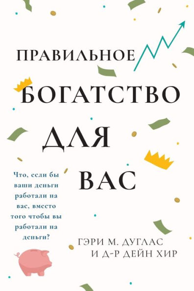 Правильного богатства для вас Right Riches for You Russian