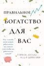 Правильного богатства для вас Right Riches for You Russian