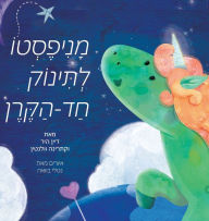Title: מניפסטו לתינוק חד הקרן (Hebrew), Author: Dain Heer