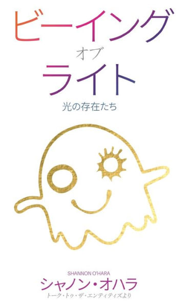 ビーイング・オブ・ライト (Japanese)