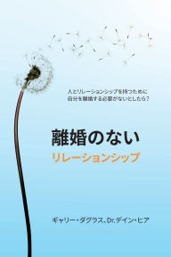 Title: 離婚のないリレーションシップ (Japanese), Author: Gary Douglas
