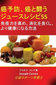 Title: 癌予防、癌と闘うジュースレシピ55: 免疫力を高め、消化を良くし、より, Author: Joseph Correa