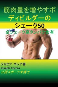 Title: 筋肉量を増やすボディビルダーのシェーク50: 全シェーク高タンパク含有, Author: Joseph Correa