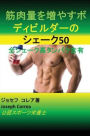 筋肉量を増やすボディビルダーのシェーク50: 全シェーク高タンパク含有