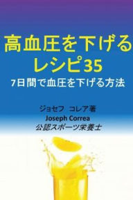 Title: 高血圧を下げるレシピ35: 7日間で血圧を下げる方法, Author: Joseph Correa