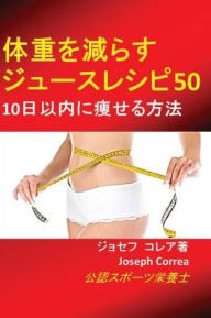 Title: 体重を減らすジュースレシピ50: 10日以内に痩せる方法, Author: Joseph Correa