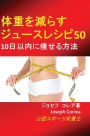 体重を減らすジュースレシピ50: 10日以内に痩せる方法