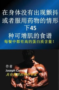 Title: 在身体没有出现颤抖、或者服用药物的情形下45种可增肌的食谱: 每餐中都, Author: Joseph Correa