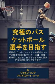 Title: 究極のバスケットボール選手を目指す: 最高のプロバスケットボール選û, Author: Joseph Correa