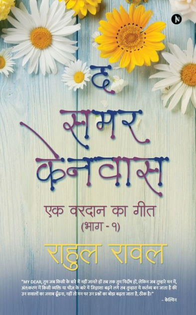 The Samar Canvas Ek Vardan Ke Geet Bhaag 1 By Rahul Rawal Paperback Barnes Noble