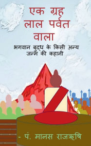 Title: A palanet of red Mountain / एक ग्रह लाल पर्वत वाला, Author: Manas Rajrishi