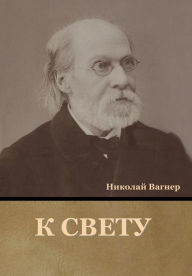 Title: К свету, Author: Николай Вагнер