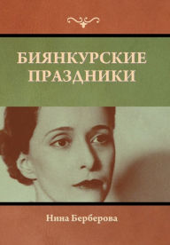 Title: Биянкурские праздники, Author: Нина Берберова