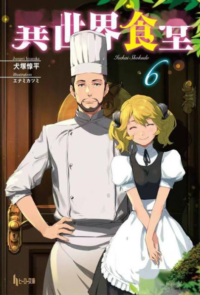 Restaurant to Another World (Light Novel) Vol. 6