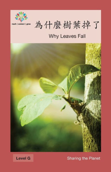 為什麼樹葉掉了: Why Leaves Fall