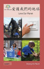 愛護我們​​的地球: Love Our Planet
