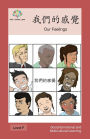 我們的感覺: Our Feelings