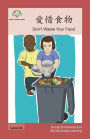 愛惜食物: Don't Waste Your Food