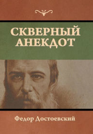 Title: Скверный анекдот, Author: Федор Достоевский