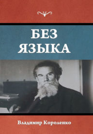 Title: Без языка, Author: Владими& Короленко