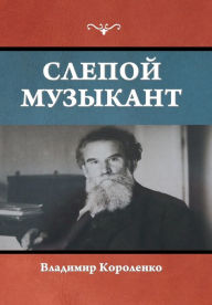 Title: Слепой музыкант, Author: Владими& Короленко