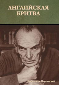 Title: Английская бритва, Author: К. Паустовский