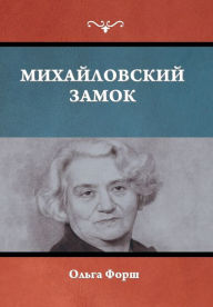 Title: Михайловский замок, Author: Ольга Форш