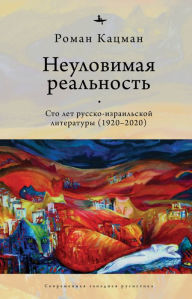 Title: Elusive Reality: A Hundred Years of Russian-Israeli Literature (1920-2020), Author: Roman Katsman