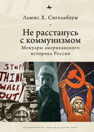 Title: Stuck on Communism: Memoir of a Russian Historian, Author: Lewis  Siegelbaum