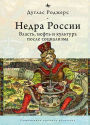 The Depths of Russia: Oil, Power, and Culture after Socialism