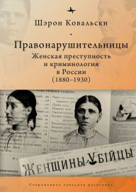 Title: Deviant Women: Female Crime and Criminology in Revolutionary Russia, 1880-1930, Author: Sharon A. Kowalsky