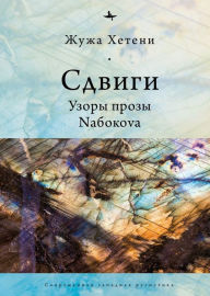 Title: Shifts: Patterns of Nabokov's Prose, Author: Zsuzsa Het nyi