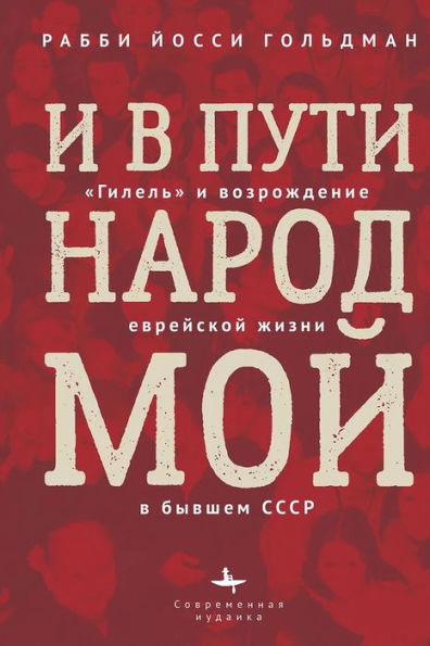 Let My People Grow: Hillel and the Jewish Renaissance in the Former Soviet Union