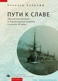 Title: Roads to Glory: Late Imperial Russia and the Turkish Straits, Author: Ronald Bobroff