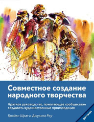 Title: Community Arts for God's Purposes [Russian] Совместное создание народного твl, Author: Brian Schrag