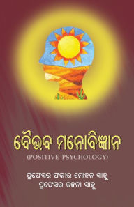 Title: Baibhaba Manobigyana (Positive Psychology), Author: Fakir Mohan Sahoo