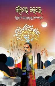 Title: Jeebanara Jaughara, Author: Anupama Samantaray (Pattanaik)