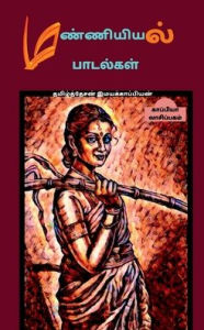Title: Manniyiyalin padalgal (paakam-1) / மண்ணியியல் பாடல்கள் (பாகம் -1), Author: Tamizhdesan Imayakappiyan