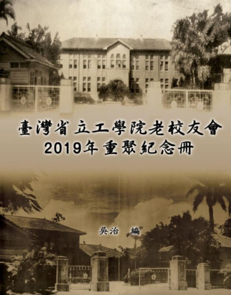 Taiwan Engineering College Old Alumni Association 2019 Reunion Journal: ???????????2019??????