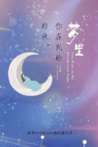 Title: You Were In My Dream Last Night (Simplified Chinese Edition): ??,??????(?????), Author: Gao Junqing