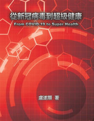 Title: 從新冠病毒到超級健康: From COVID-19 to Super Health, Author: Shui Yin Lo