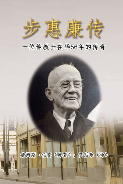 步惠廉传：一位传教士在华56年的传奇: My Father in China: William Burke's 56 Years Missionary Life in China