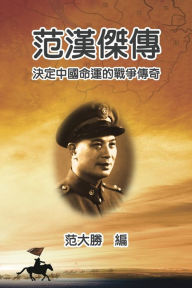 Title: A Biography of Fan Hanjie: ????:???????????, Author: Dah S. Fine