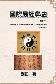 Title: 國際易經學史（卷二）: History of International the I Ching Studies (Volume 2), Author: Liu Zheng