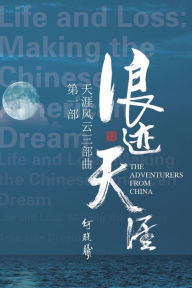 Title: 天涯风云第一部：浪迹天涯: The Adventurers From China (Part One), Author: George X He