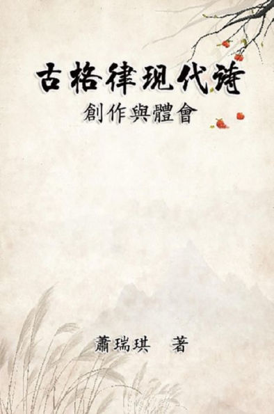 ??????:?????: Modern Chinese Poetry Written with Classical Metrical Rhythm (Traditional Chinese Edition)